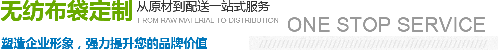 無紡布袋定制從原材到配送一站式服務(wù) 無紡布袋定制從原材到配送一站式服務(wù)